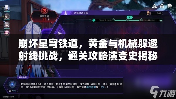 崩坏星穹铁道，黄金与机械躲避射线挑战，通关攻略演变史揭秘，你能否一战到底？