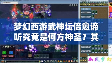 梦幻西游武神坛倍愈谛听究竟是何方神圣？其演变历程充满哪些悬念？