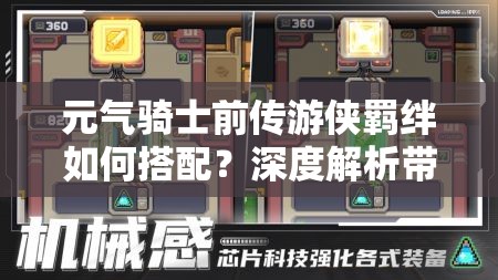 元气骑士前传游侠羁绊如何搭配？深度解析带你揭秘！