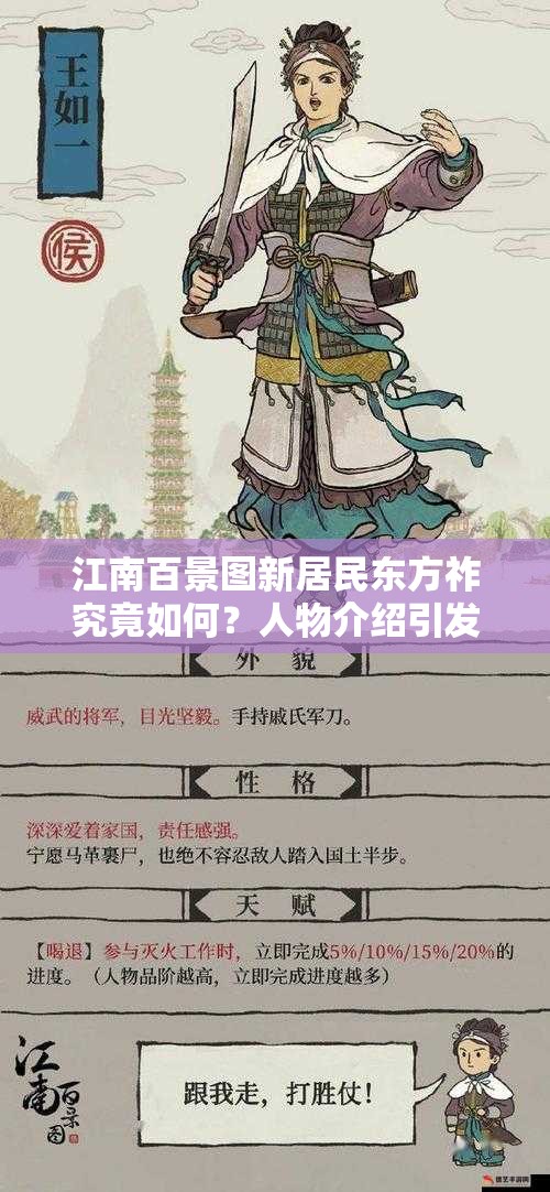 江南百景图新居民东方祚究竟如何？人物介绍引发玩家热议