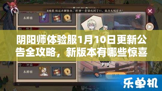 阴阳师体验服1月10日更新公告全攻略，新版本有哪些惊喜改动？
