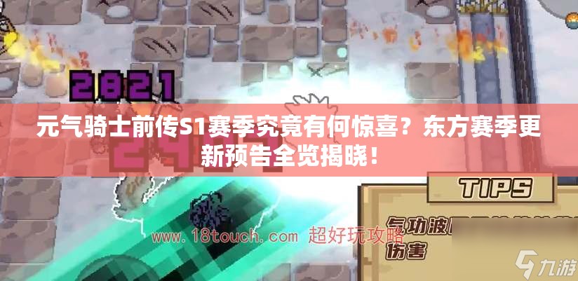 元气骑士前传S1赛季究竟有何惊喜？东方赛季更新预告全览揭晓！