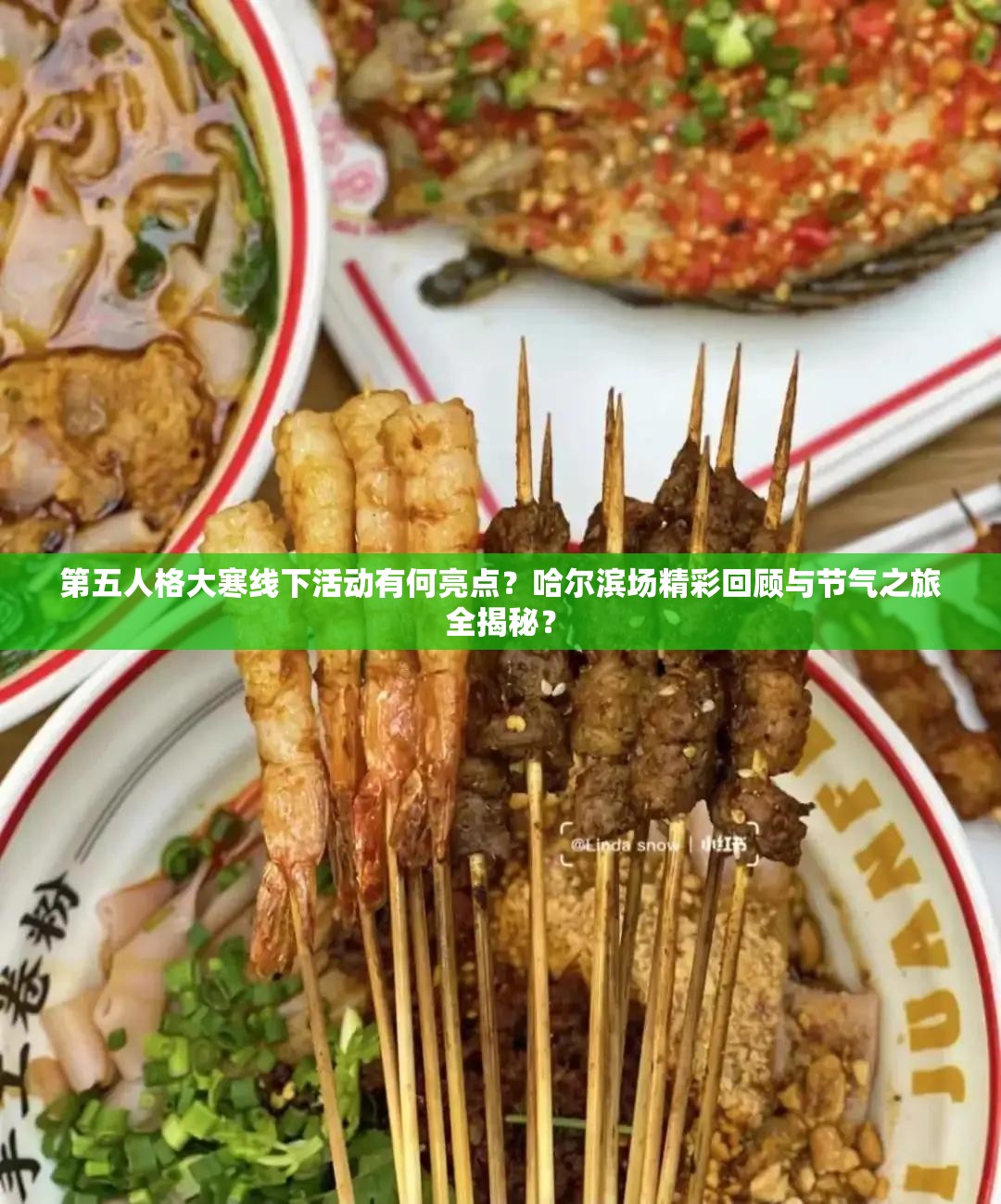 第五人格大寒线下活动有何亮点？哈尔滨场精彩回顾与节气之旅全揭秘？