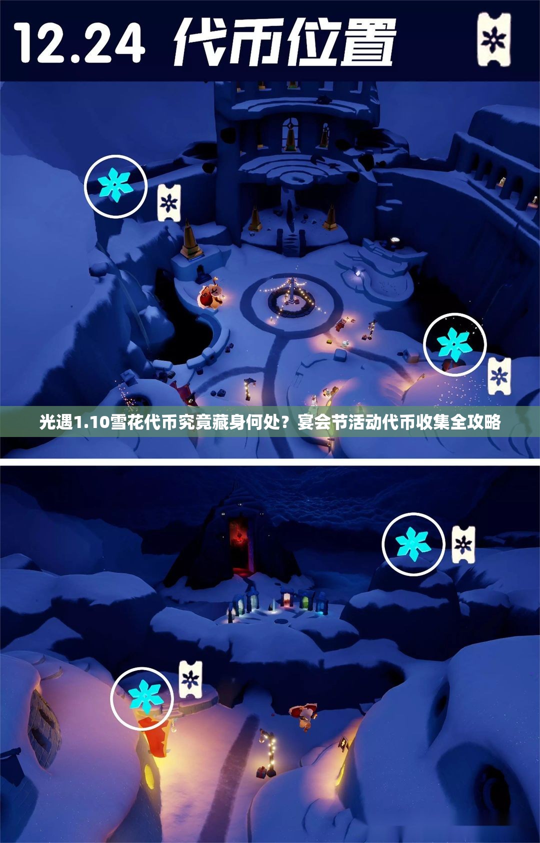 光遇1.10雪花代币究竟藏身何处？宴会节活动代币收集全攻略
