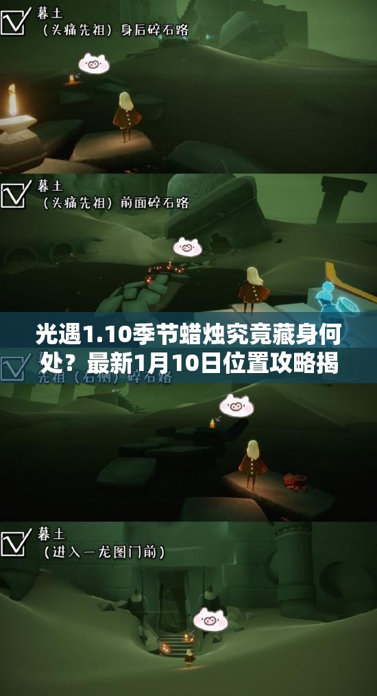 光遇1.10季节蜡烛究竟藏身何处？最新1月10日位置攻略揭秘