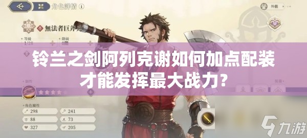 铃兰之剑阿列克谢如何加点配装才能发挥最大战力？