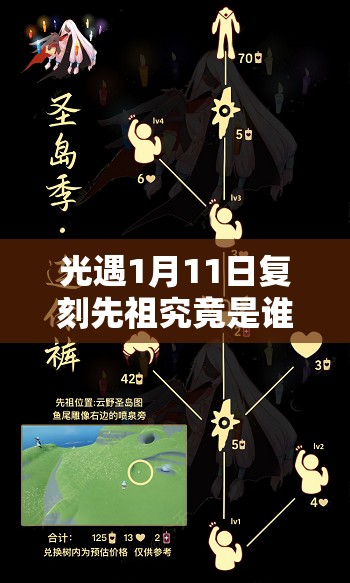 光遇1月11日复刻先祖究竟是谁？蝴蝶结先祖携红金斗篷惊喜回归？