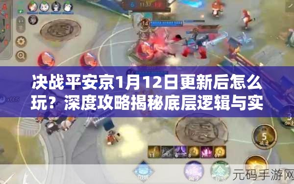 决战平安京1月12日更新后怎么玩？深度攻略揭秘底层逻辑与实战技巧！