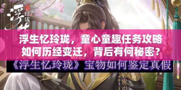 浮生忆玲珑，童心童趣任务攻略如何历经变迁，背后有何秘密？