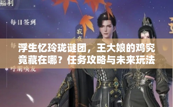 浮生忆玲珑谜团，王大娘的鸡究竟藏在哪？任务攻略与未来玩法大猜想