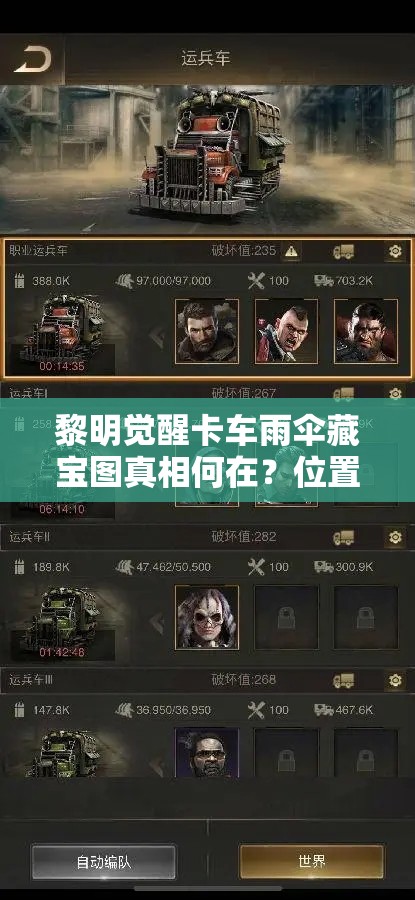 黎明觉醒卡车雨伞藏宝图真相何在？位置谜团、误解与开发者逻辑揭秘？