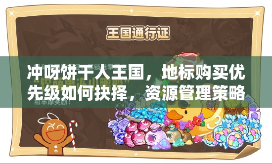 冲呀饼干人王国，地标购买优先级如何抉择，资源管理策略揭秘？