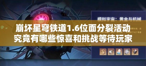 崩坏星穹铁道1.6位面分裂活动究竟有哪些惊喜和挑战等待玩家？