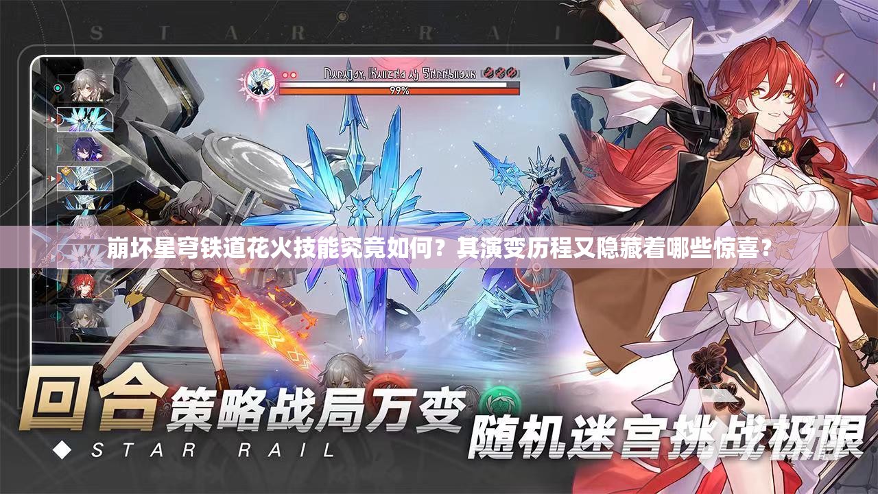 崩坏星穹铁道花火技能究竟如何？其演变历程又隐藏着哪些惊喜？