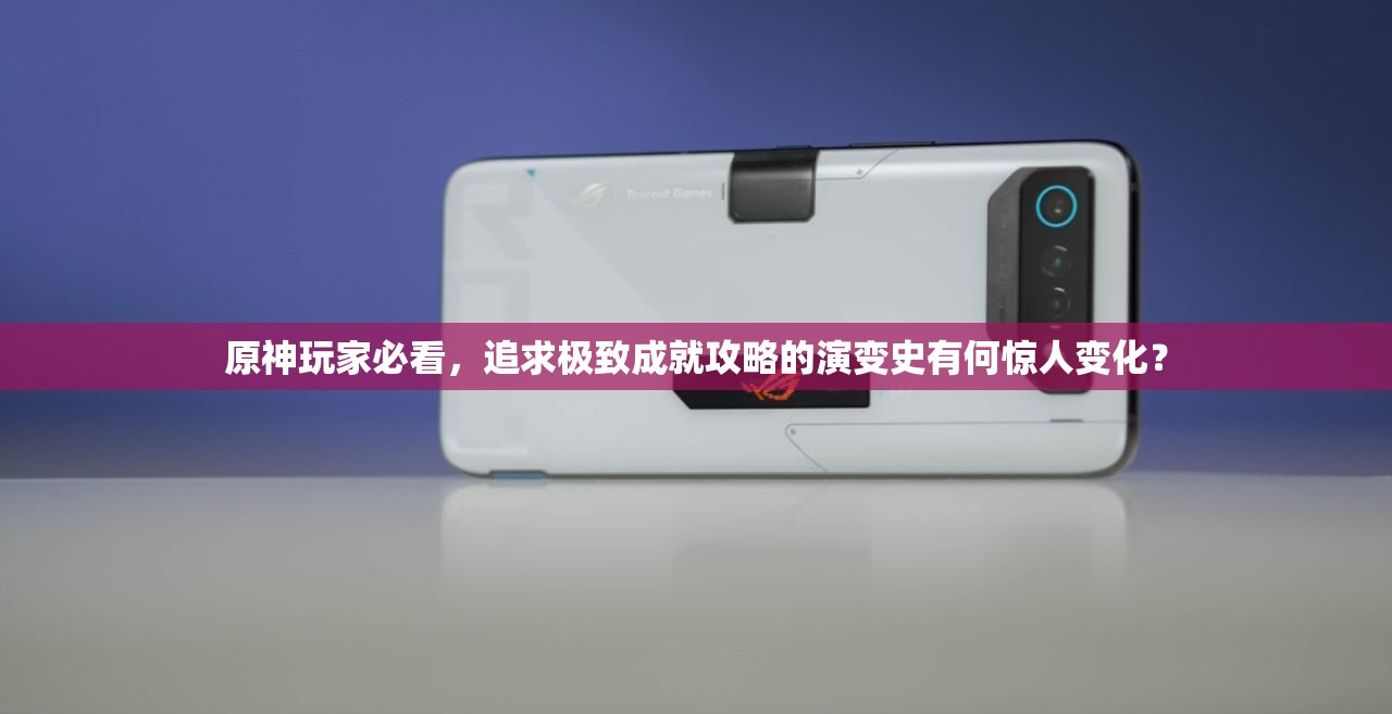 原神玩家必看，追求极致成就攻略的演变史有何惊人变化？