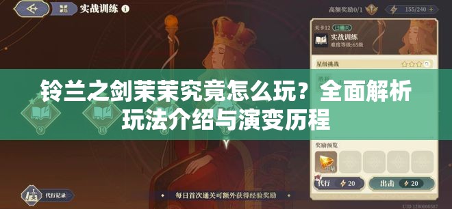 铃兰之剑茉茉究竟怎么玩？全面解析玩法介绍与演变历程