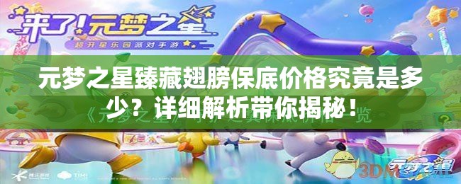 元梦之星臻藏翅膀保底价格究竟是多少？详细解析带你揭秘！