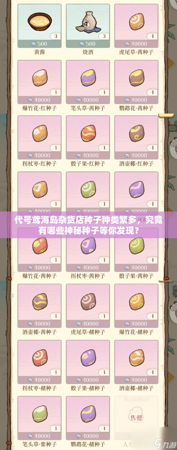 代号鸢海岛杂货店种子种类繁多，究竟有哪些神秘种子等你发现？