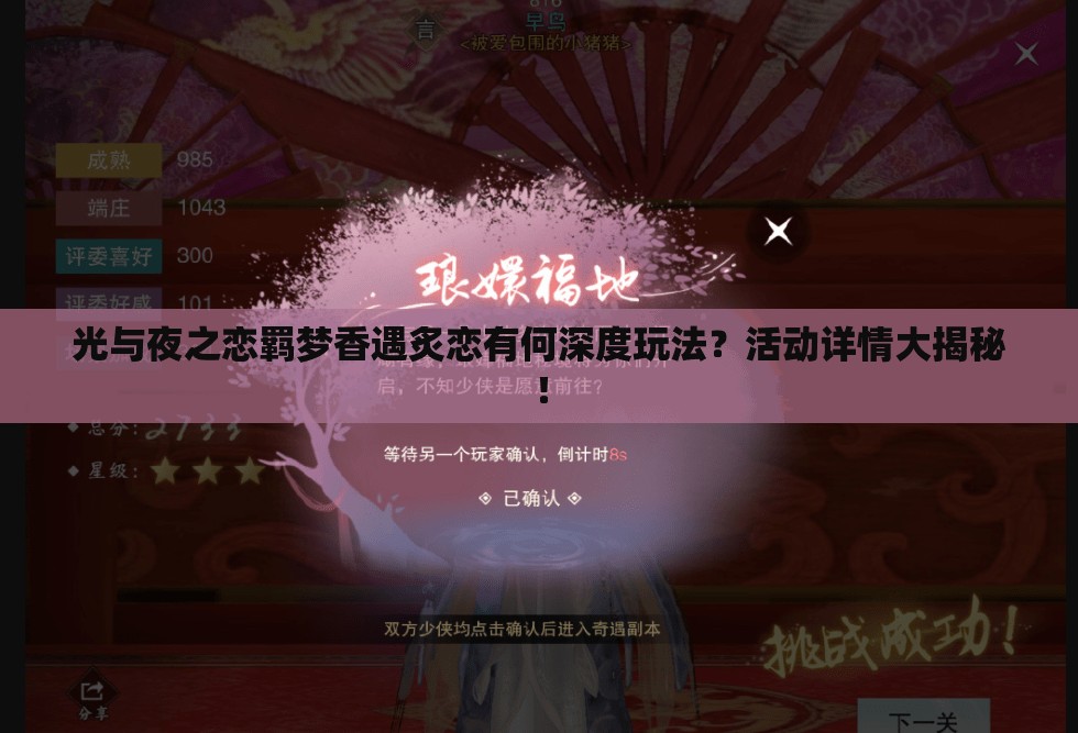 光与夜之恋羁梦香遇炙恋有何深度玩法？活动详情大揭秘！