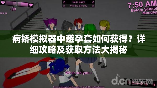 病娇模拟器中避孕套如何获得？详细攻略及获取方法大揭秘