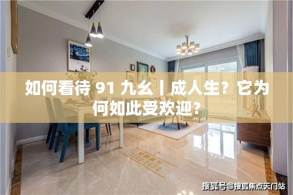 如何看待 91 九幺丨成人生？它为何如此受欢迎？