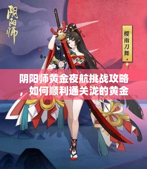 阴阳师黄金夜航挑战攻略，如何顺利通关泷的黄金夜航？