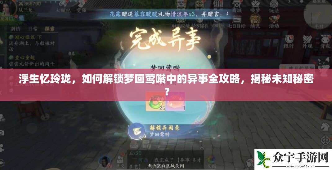 浮生忆玲珑，如何解锁梦回莺啭中的异事全攻略，揭秘未知秘密？