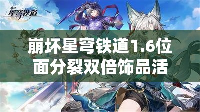 崩坏星穹铁道1.6位面分裂双倍饰品活动，如何高效刷取成疑？