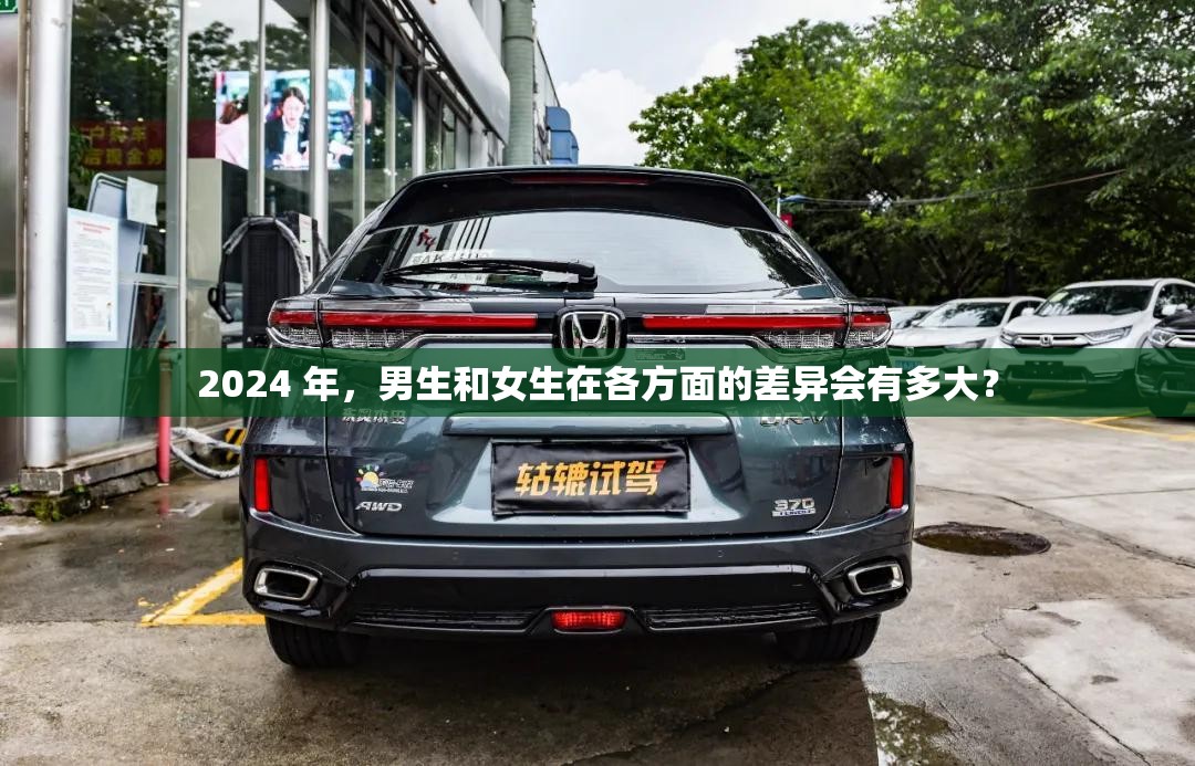 2024 年，男生和女生在各方面的差异会有多大？