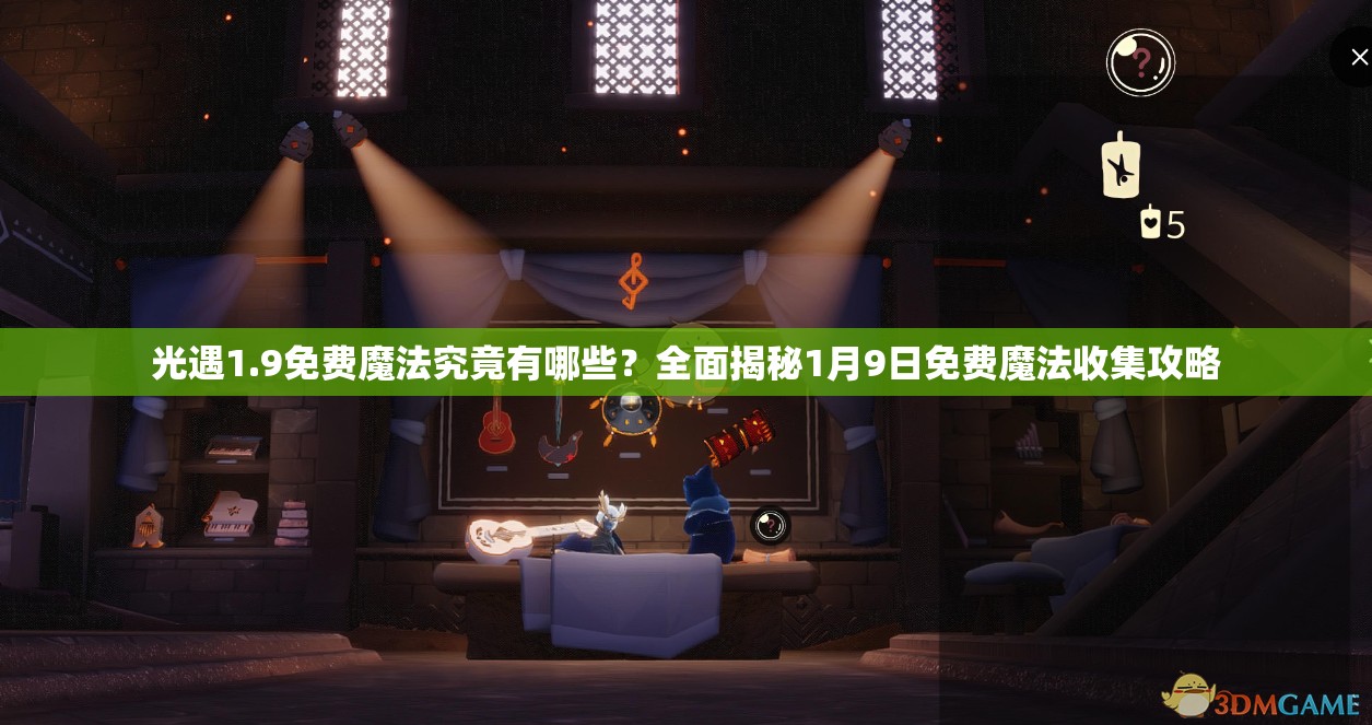 光遇1.9免费魔法究竟有哪些？全面揭秘1月9日免费魔法收集攻略