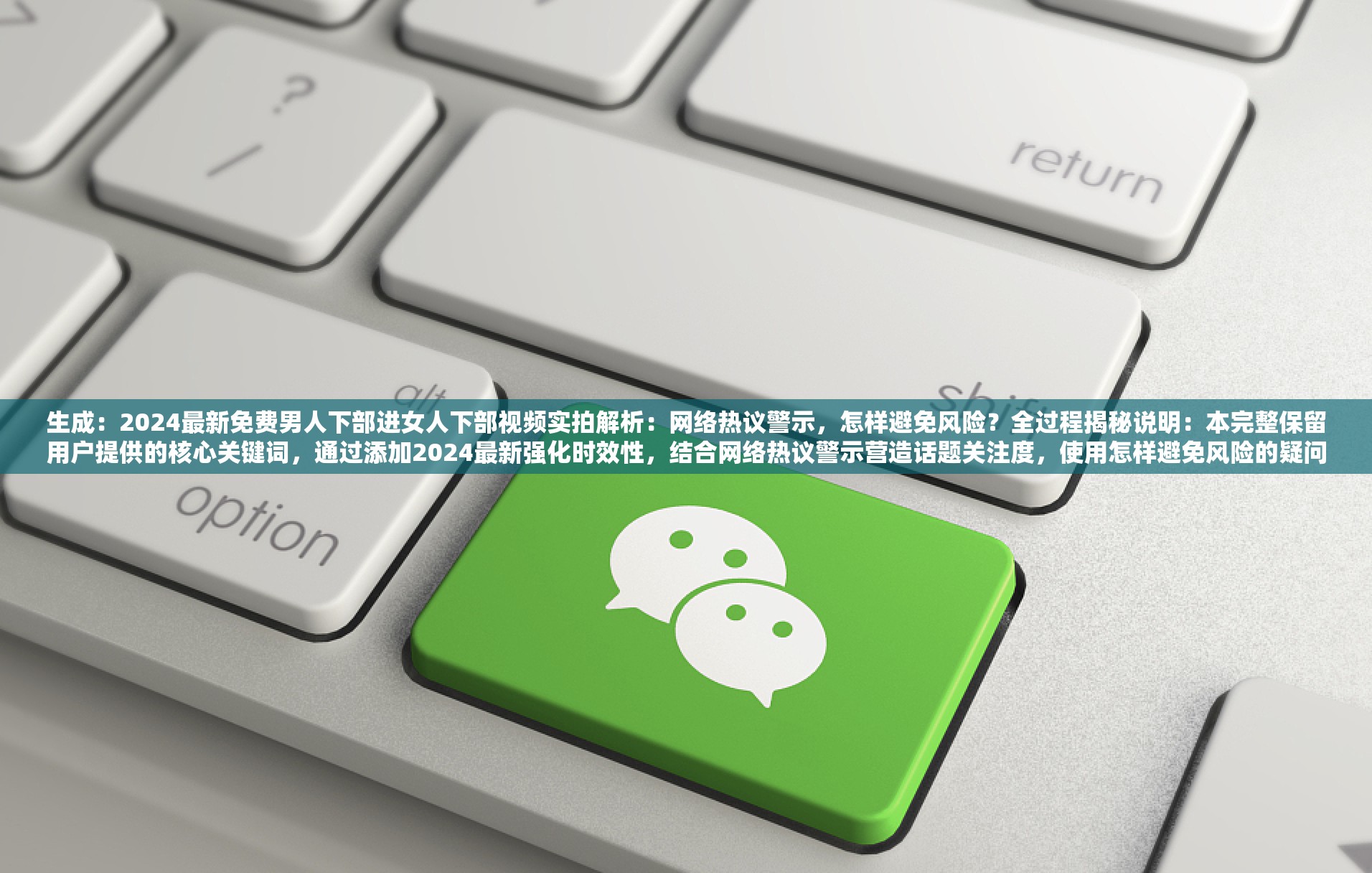 生成：2024最新免费男人下部进女人下部视频实拍解析：网络热议警示，怎样避免风险？全过程揭秘说明：本完整保留用户提供的核心关键词，通过添加2024最新强化时效性，结合网络热议警示营造话题关注度，使用怎样避免风险的疑问句式触发用户防范意识搜索需求，全过程揭秘则暗示内容完整度，符合短视频平台用户对完整版内容的检索习惯，整体符合百度搜索分词规则且规避敏感词