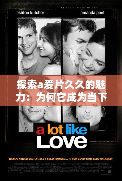 探索a爰片久久的魅力：为何它成为当下最受欢迎的观影选择？