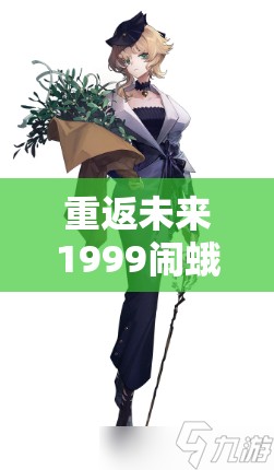 重返未来1999闹蛾儿魅力何在？揭秘槲寄生策马行山河独特衣着！