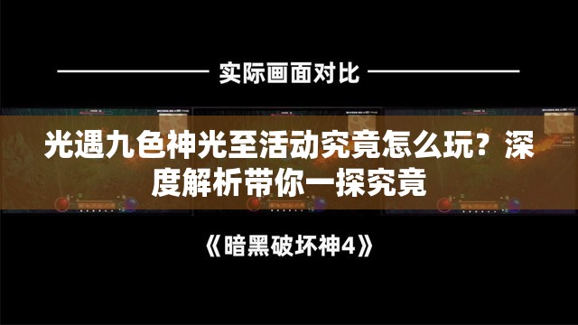 光遇九色神光至活动究竟怎么玩？深度解析带你一探究竟