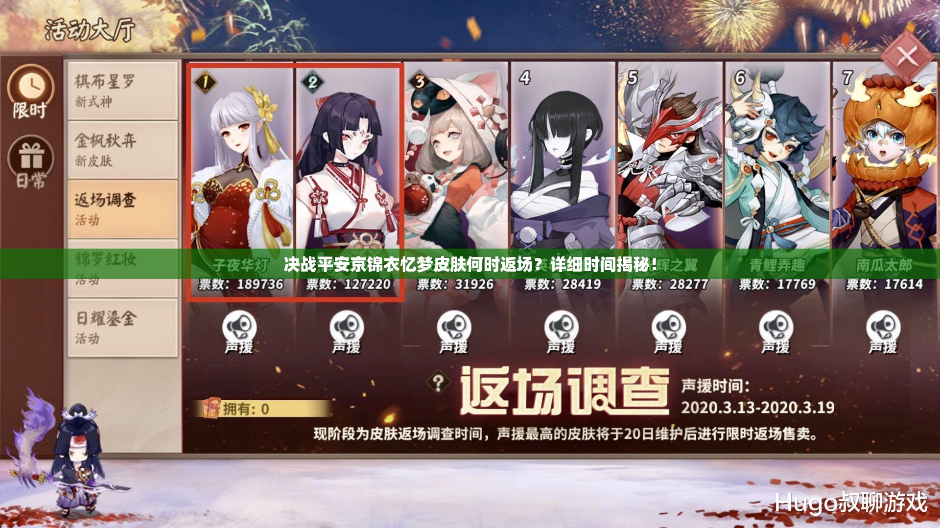 决战平安京锦衣忆梦皮肤何时返场？详细时间揭秘！