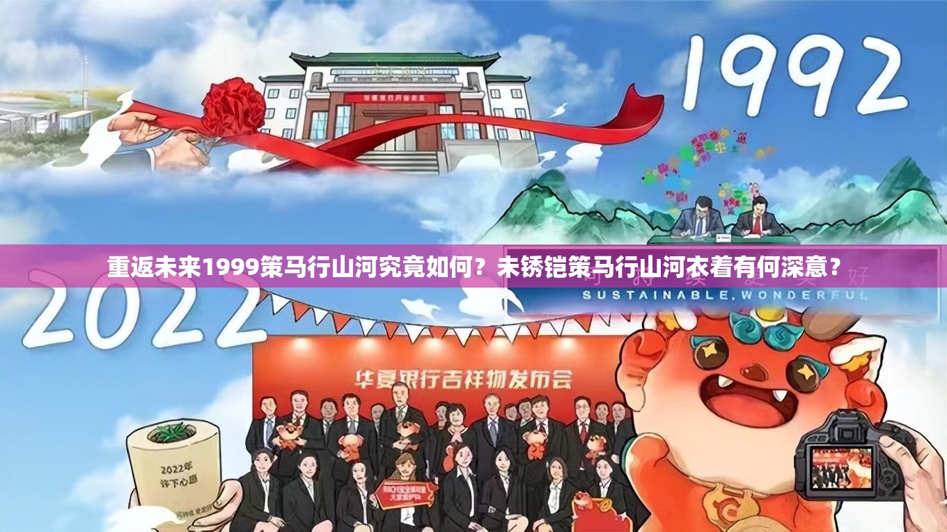 重返未来1999策马行山河究竟如何？未锈铠策马行山河衣着有何深意？