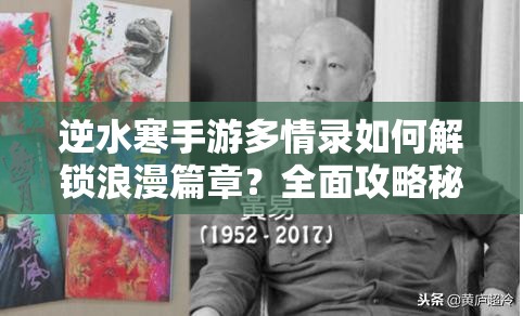 逆水寒手游多情录如何解锁浪漫篇章？全面攻略秘籍揭晓！