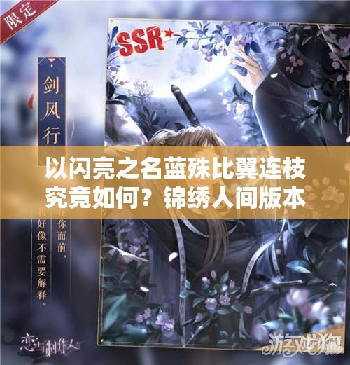 以闪亮之名蓝殊比翼连枝究竟如何？锦绣人间版本SSR羁绊背后有何深情故事？
