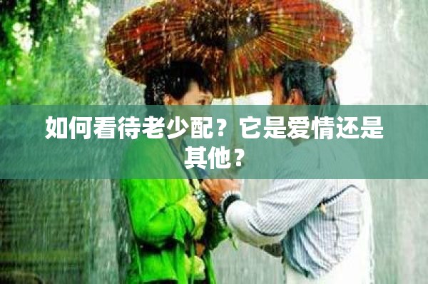 如何看待老少配？它是爱情还是其他？