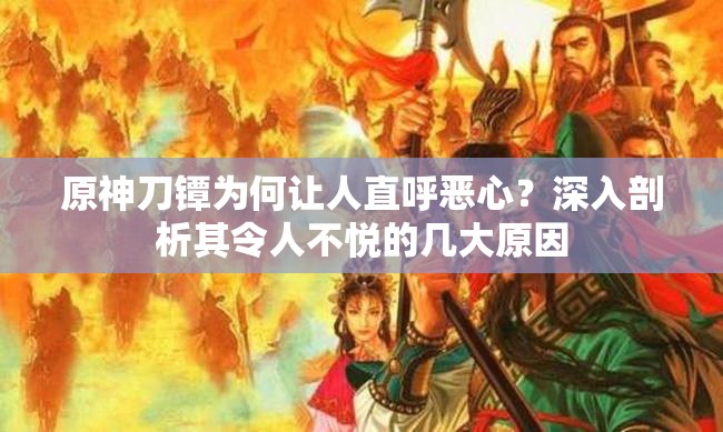 原神刀镡为何让人直呼恶心？深入剖析其令人不悦的几大原因