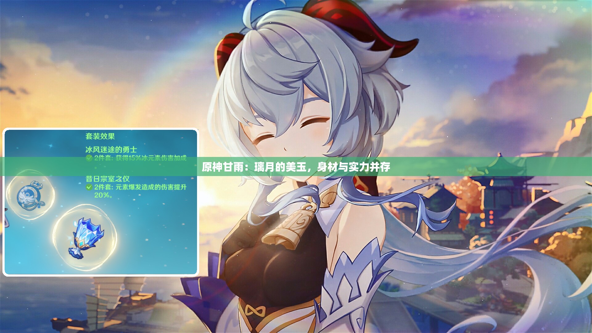 原神甘雨：璃月的美玉，身材与实力并存