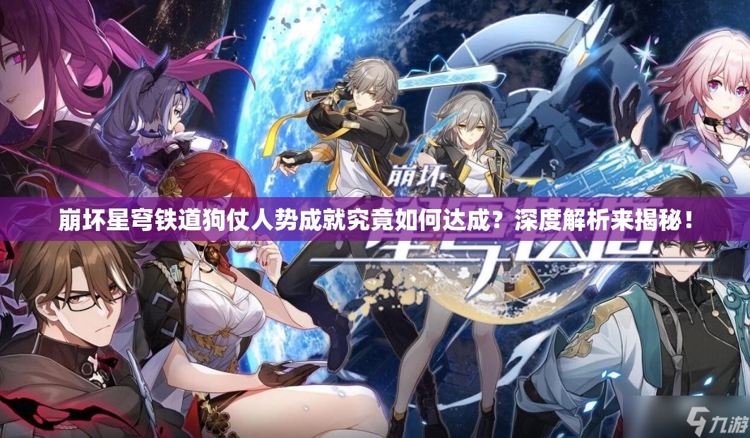崩坏星穹铁道狗仗人势成就究竟如何达成？深度解析来揭秘！