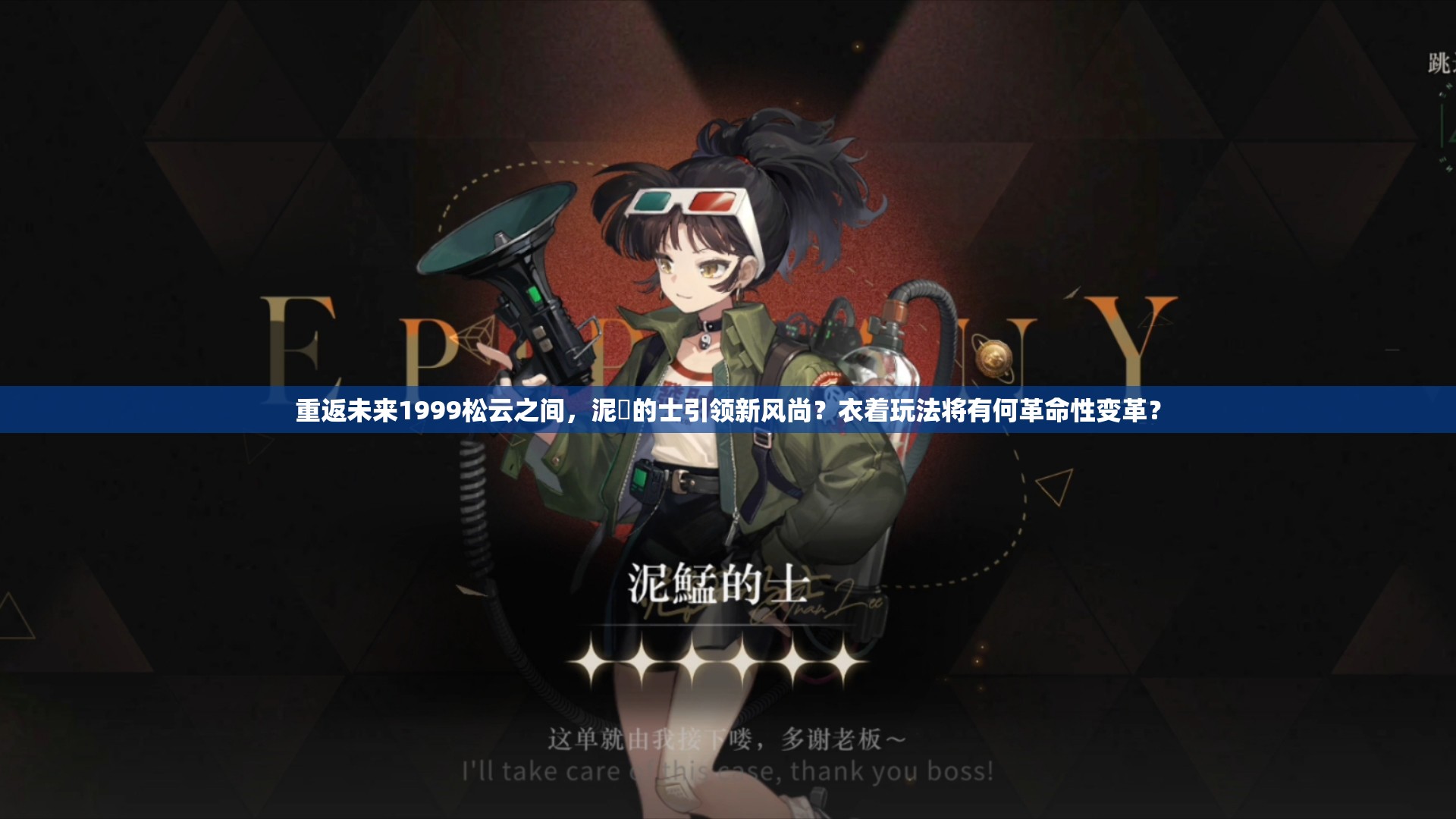 重返未来1999松云之间，泥鯭的士引领新风尚？衣着玩法将有何革命性变革？