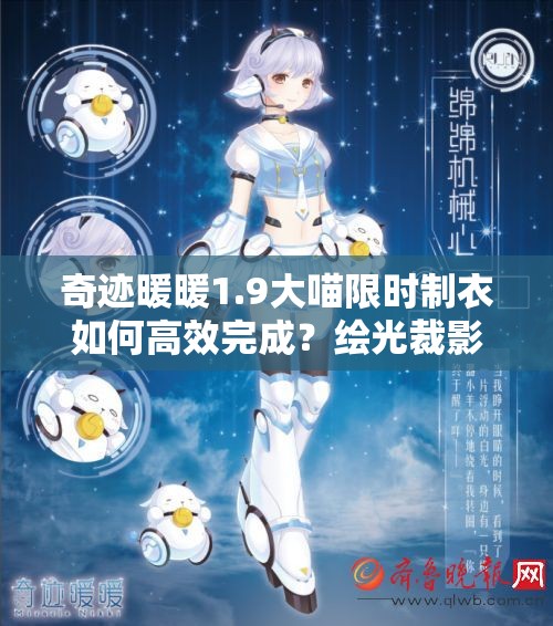 奇迹暖暖1.9大喵限时制衣如何高效完成？绘光裁影制作攻略深度揭秘