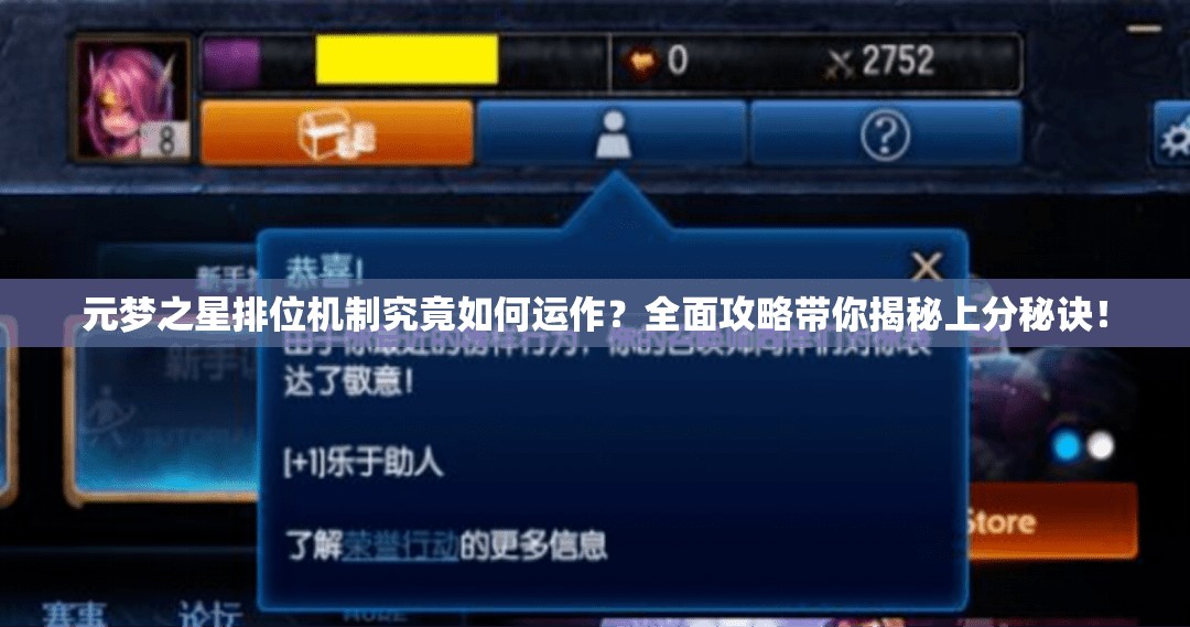 元梦之星排位机制究竟如何运作？全面攻略带你揭秘上分秘诀！
