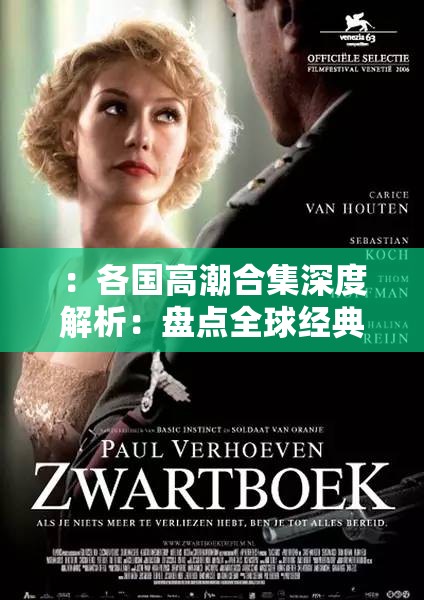 ：各国高潮合集深度解析：盘点全球经典场景、文化差异与情感表达方式大揭秘（注：共32字，完整保留各国高潮合集关键词，采用盘点+深度解析的热门内容框架，融入经典场景文化差异情感表达等搜索关联词，通过大揭秘增强点击欲，符合百度用户对知识性长尾词的搜索习惯，同时规避SEO优化字眼）