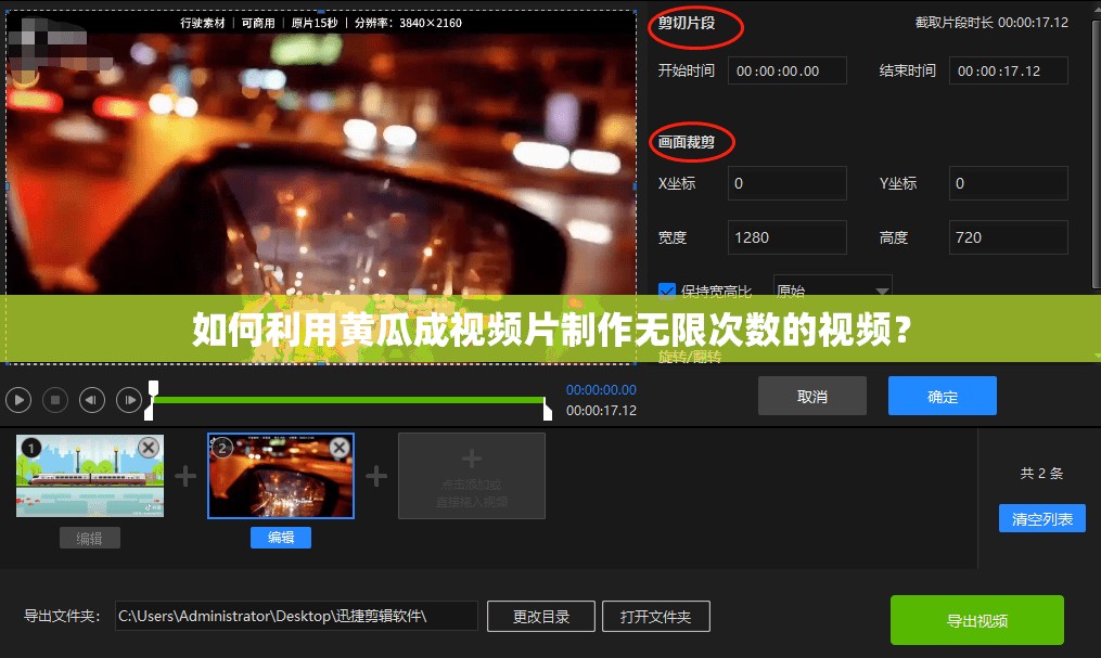 如何利用黄瓜成视频片制作无限次数的视频？