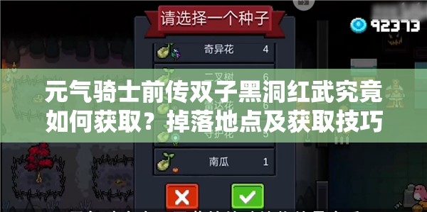 元气骑士前传双子黑洞红武究竟如何获取？掉落地点及获取技巧全揭秘