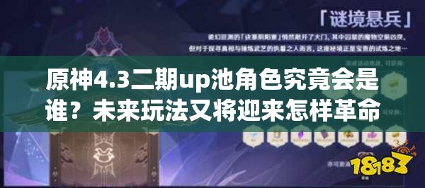 原神4.3二期up池角色究竟会是谁？未来玩法又将迎来怎样革命性变化？
