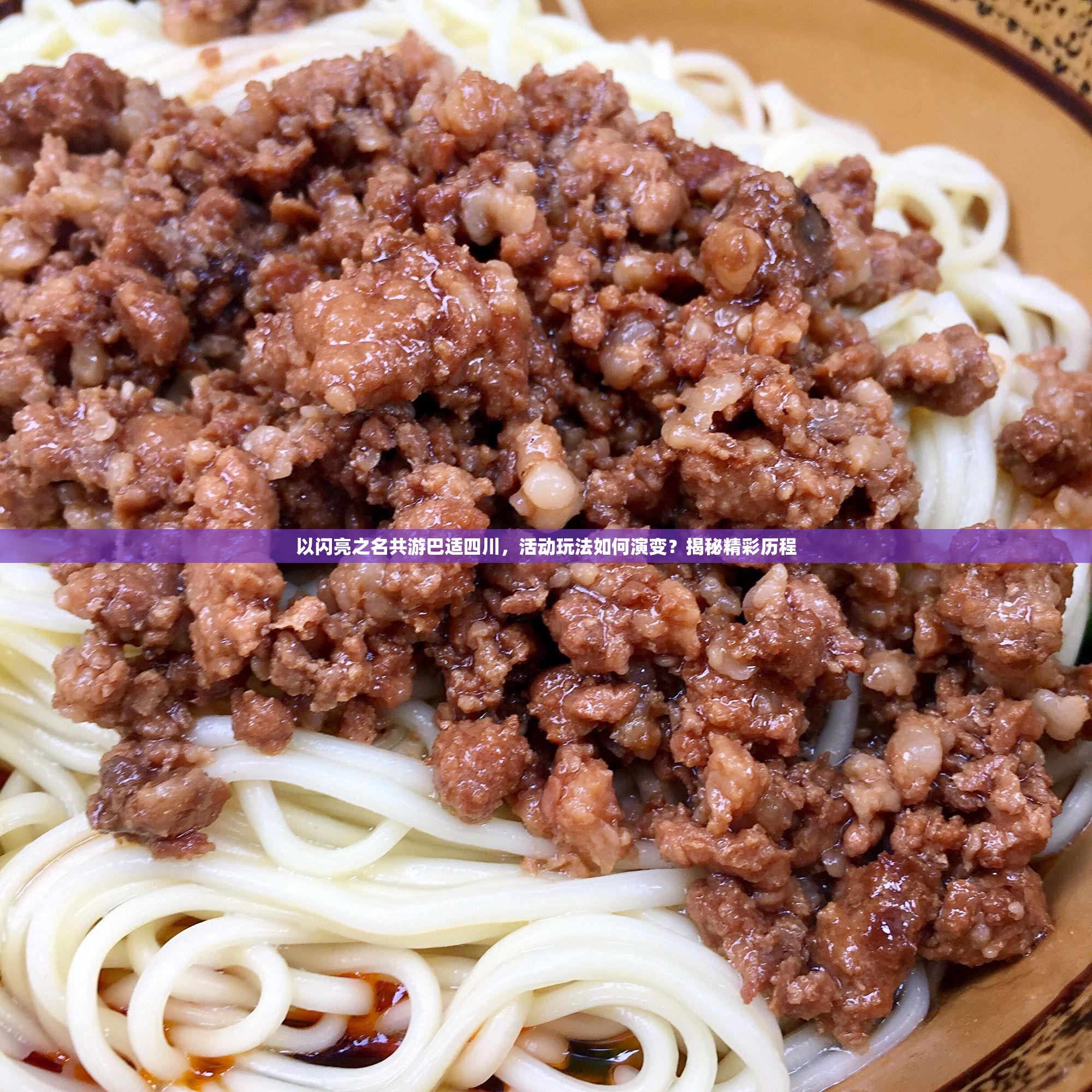 以闪亮之名共游巴适四川，活动玩法如何演变？揭秘精彩历程